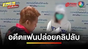 สาวร้อง ! อดีตแฟนปล่อยคลิปอนาจาร-ขู่ฆ่า | เบื้องหลังข่าว กับ กาย สวิตต์