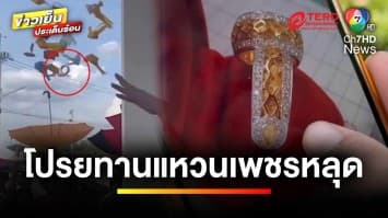 กฎหมายว่าอย่างไร ? พ่อนาคทำแหวนเพชรหาย ประกาศนำมาคืนมีรางวัล | รู้กฎหมาย กับ มิสเตอร์ฆ่าโง่