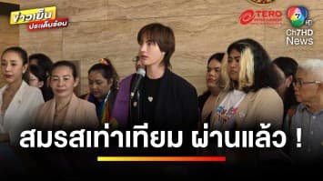 เฮลั่นสภาฯ ! สว. เห็นชอบ “กฎหมายสมรสเท่าเทียม” บังคับใช้ภายใน 120 วัน | ข่าวเย็นประเด็นร้อน