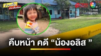 คืบหน้า ! แจ้งข้อหาครู 3 คน “คดีน้องอลิส” เป็นเหตุให้ดับปริศนา | ข่าวเย็นประเด็นร้อน