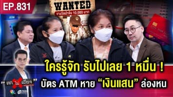 ยายทำ “บัตร ATM หาย” ลุงปริศนาเก็บได้ กระหน่ำกดหลักแสน หน้าชัดแจ๋ว แต่จับไม่ได้ !