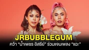 JRBUBBLEGUM คว้า “น้ำเพชร อิสรีย์” ร่วมแจมเพลง “แฉะ” โซโล่เดบิวต์สุดเร่าร้อนที่จะแผดเผาทุกความเขินอาย!