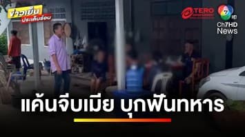 หนุ่มฉุน ! คว้ามีดบุกฟันทหาร อ้างแค้นจีบเมีย-ถูกข่มขู่ | ข่าวเย็นประเด็นร้อน