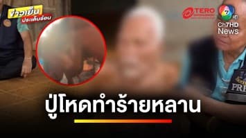 สะเทือนใจ ! ปู่โหด ทำร้ายหลาน 5 ขวบ หวิดพิการทางสมอง | ข่าวเย็นประเด็นร้อน