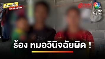 แม่ร้อง ! หมอวินิจฉัยผิด ทำลูก 4 ขวบดับ รพ. ปัดรับผิดชอบ | เบื้องหลังข่าว กับ กาย สวิตต์