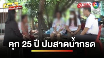 โดนคุก 25 ปี ! ผัว-เมียสาดน้ำกรดสาว ม.6 พร้อมชดใช้เงิน 2 ล้านบาท | ข่าวเย็นประเด็นร้อน