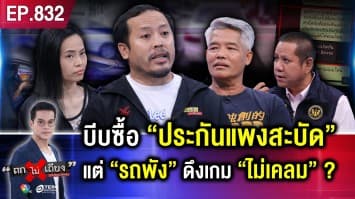 เซลหนุ่ม ซื้อ “รถหรูหลักล้าน” ไม่ได้ใช้ พังสารพัด เต็นท์รถทำมึน ประกันดึงเกม ! 