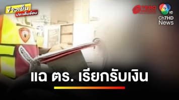 ฉาว ! หนุ่มญี่ปุ่นแฉ ตำรวจไทยเรียกรับเงิน แลกจบปัญหา | ข่าวเย็นประเด็นร้อน