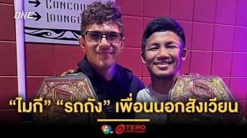 แชมป์โลกเพื่อนซี้ “ไมกี” เผยความประทับใจ “รถถัง” จนเป็นเพื่อนกันนอกสังเวียน