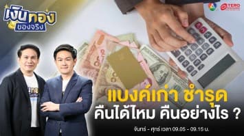 แบงค์เก่า ชำรุด ทำอย่างไร คืนได้ไหม ? | เงินทองของจริง