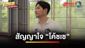 การทำทีมครั้งแรกของ “โค้ชเช” ก้าวสู่ความสำเร็จทั้งที่ไม่รู้ภาษาไทยเลย | เตะเพื่อฝัน