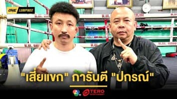 “เสี่ยแขก” การันตี เห็น “ปกรณ์” บนเวทีเมื่อไหร่ สนุกดุเดือดเมื่อนั้น