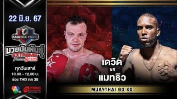 เดวิด คีโฮ VS แมทธิว แมนกาลอน “Fairtex Fight มวยมันพันธุ์ EXTREME” (22 มิ.ย.67)