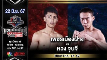 เพชรเมืองฝาง ร.ร.กีฬาลำปาง VS หวง จุนจี  “Fairtex Fight มวยมันพันธุ์ EXTREME” (22 มิ.ย.67)