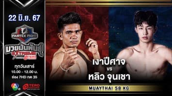 เงาปีศาจ อ.นิตยาพร VS หลิว จุนเชา “Fairtex Fight มวยมันพันธุ์ EXTREME” (22 มิ.ย.67)