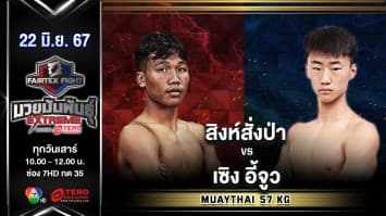 สิงห์สั่งป่า ลูกบุญมี VS เซิง อี้จูว “Fairtex Fight มวยมันพันธุ์ EXTREME” (22 มิ.ย.67)