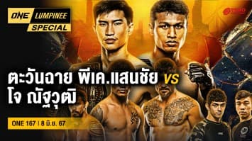 ONE ลุมพินี Special | ศึก ONE 167 : ตะวันฉาย vs โจ II | 23 มิ.ย. 67 | Ch7HD