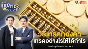 ราคาทองคำขึ้นแบบนี้ หันมาเทรดทองคำดีไหม ? | เงินทองของจริง