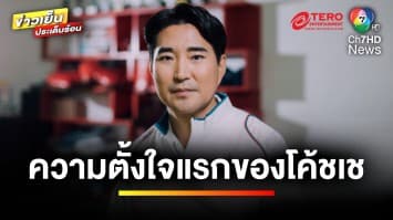 ความตั้งใจแรกของ “โค้ชเช” อยากให้นักกีฬาไทย ชนะนักกีฬาเกาหลี | เตะเพื่อฝัน