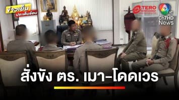 สั่งขัง ! ตำรวจ 2 นาย เมาสุรา-โดดเวรนอนอยู่บ้าน | ข่าวเย็นประเด็นร้อน