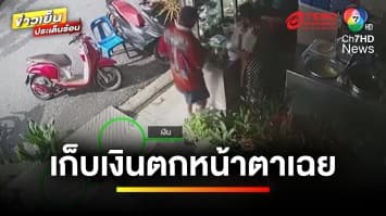 กฎหมายว่าอย่างไร ? เหตุมนุษย์ป้าเก็บเงินหล่น ทำเนียนไม่คืน | รู้กฎหมาย กับ มิสเตอร์ฆ่าโง่