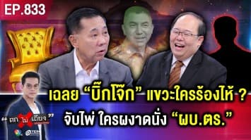 วิเคราะห์ไพ่ลับ ทำนายชะตา “บิ๊กโจ๊ก” จะกลับมาผงาด คว้าเก้าอี้ “ผบ.ตร.” ได้หรือไม่ ?