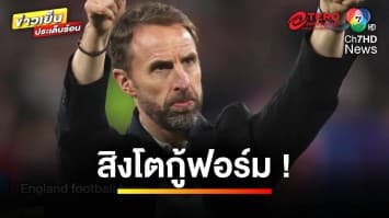 “สิงโต” กู้ฟอร์ม ต้องชนะ การันตีแชมป์กลุ่ม “ฟุตบอลยูโร 2024” ! | ขิงก่อนแข่ง