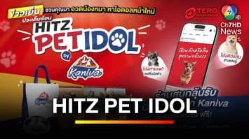 HITZ THAILAND จัดกิจกรรม HITZ PET IDOL แจกอาหารสุนัขส่งตรงถึงบ้าน | ข่าวเย็นประเด็นร้อน