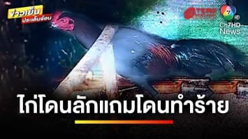 ร้อง ! ถูกลักไก่ชน ซ้ำโดนรุมทำร้าย ก่อนหลบหนี-ยิงปืนขู่ | ข่าวเย็นประเด็นร้อน