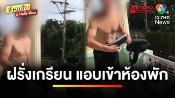 เจ้าของสุดเซ็ง ! เจอฝรั่งเกรียนลักกุญแจ แอบเข้าห้องพัก | ข่าวเย็นประเด็นร้อน