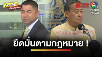 “เศรษฐา” ยัน ! ยึดมั่นกฎหมาย หลัง “บิ๊กโจ๊ก” ขู่ฟ้องกรณีออกจากราชการ | ข่าวเย็นประเด็นร้อน