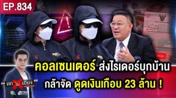 คุณตาวัย 76 ถูก “สูบเงิน 22.8 ล้านบาท” สุดพีก ! คนร้าย จ้างไรเดอร์ บุกถึงหน้าบ้าน