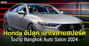 ฮอนด้า อัปลุคสปอร์ตกับยนตรกรรมที่มาพร้อมชุดแต่งโมดูโล ในงาน Bangkok Auto Salon 2024