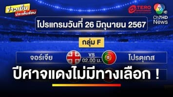 กลุ่มงูกินหาง “ปีศาจแดง” ต้องชนะ ! เพื่อเข้ารอบ ศึก “ฟุตบอลยูโร 2024” | ขิงก่อนแข่ง