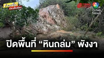 ปิดพื้นที่ “หินถล่ม” หลังเกิดเหตุแผ่นดินไหว พื้นที่อำเภอเมืองพังงา | ข่าวเย็นประเด็นร้อน