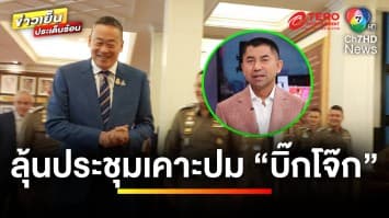 ลุ้น ! “เศรษฐา” ประชุมเคาะปม “บิ๊กโจ๊ก” คาดยกคำสั่งออกจากราชการ | ข่าวเย็นประเด็นร้อน