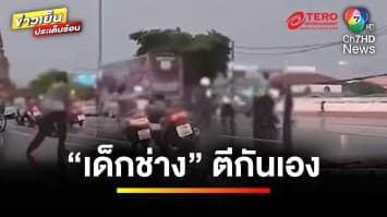 “เด็กช่างกรุงเก่า” ใส่กันยับกลางถนน คาดบาดหมางส่วนตัว | ข่าวเย็นประเด็นร้อน