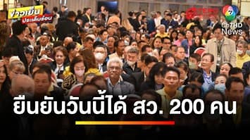 คนดังตบเท้าเลือก “สว.ระดับประเทศ” คึกคัก ยืนยันวันนี้ได้ สว. 200 คน | ข่าวเย็นประเด็นร้อน