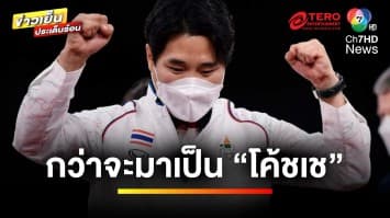 จากเด็กชายที่ไม่ชอบกีฬาต่อสู้ สู่ “โค้ชเช ยอง ซ็อก” ในกีฬาเทควันโด | เตะเพื่อฝัน