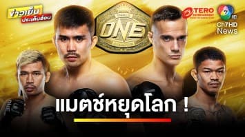  ศึก ONE ลุมพินี 68 กับคู่มวยหยุดโลก ห้ามพลาด ศุกร์ที่ 28 มิ.ย นี้ | ข่าวเย็นประเด็นร้อน