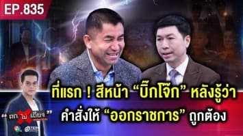 ระทึก ! ชี้ชะตา “บิ๊กโจ๊ก” ไพ่ออกได้ 2 หน้า “กลับมาผงาด” หรือ “หมดอำนาจ” ?