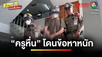 ข้อหาหนัก ! ฝากขัง “ครูดนตรีไทย” ล่วงละเมิดนักเรียนชาย | ข่าวเย็นประเด็นร้อน