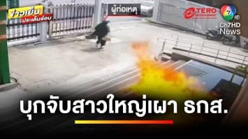 ตำรวจปิดล้อม ! บ้านมือเผา ธกส. 1 คืน ก่อนบุกล็อกตัว | เบื้องหลังข่าว กับ กาย สวิตต์