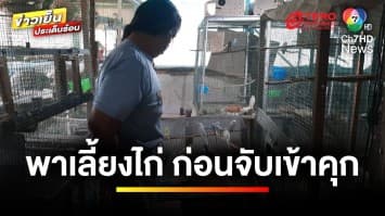 ตำรวจท่ายางใจดี ! พาผู้ต้องหาไปเลี้ยงไก่-นก ก่อนดำเนินคดี | ข่าวเย็นประเด็นร้อน