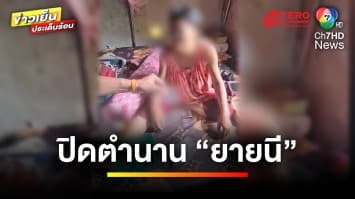 ปิดตำนาน “ยายนี” นักค้ายารุ่นใหญ่ ถูกบุกจับคาบ้าน | เบื้องหลังข่าว กับ กาย สวิตต์