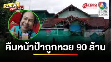 คืบหน้า ! ป้าอ้างถูกสลากฯ 90 ล้านบาท บ้านถูกจำนอง-โดนหมายจับ | ข่าวเย็นประเด็นร้อน