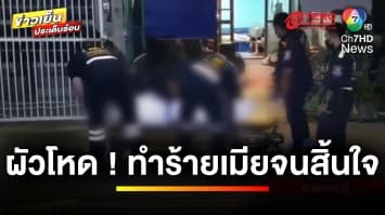 ผัวโหด ! จับเมียมัดมือ-ทำร้ายร่างกาย เสียชีวิตคาบ้าน | ข่าวเย็นประเด็นร้อน