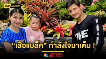 กำลังใจมาเต็ม “เสือแบล็ค” พาภรรยาฝากท้องลูกคนที่ 3 ก่อนบู๊ศึกใหญ่ ONE ลุมพินี 68