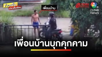 หนุ่มผวา ! เพื่อนบ้านหลอนบุกคุกคาม ทั้งกลางวัน-กลางคืน | ข่าวเย็นประเด็นร้อน