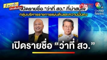 สิ้นสุด ! “เลือกสมาชิกวุฒิสภา” โวยมีผู้ทุจริต จับพิรุธบล็อกโหวต | ข่าวเย็นประเด็นร้อน